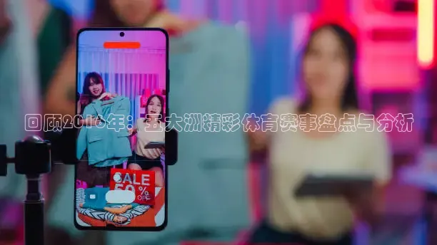 回顾2016年：五大洲精彩体育赛事盘点与分析